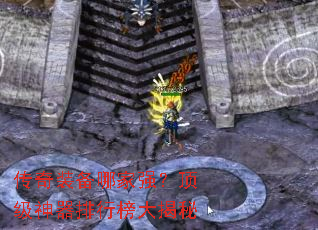 传奇装备哪家强?顶级神器排行榜大揭秘 传奇装备哪家强?顶级神器排行榜大揭秘