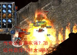 传奇装备哪家强?顶级神器排行榜大揭秘 传奇装备哪家强?顶级神器排行榜大揭秘