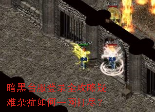 暗黑台服登录全攻略疑难杂症如何一网打尽? 暗黑台服登录全攻略疑难杂症如何一网打尽?