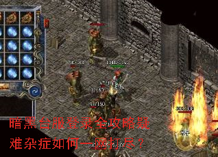 暗黑台服登录全攻略疑难杂症如何一网打尽? 暗黑台服登录全攻略疑难杂症如何一网打尽?