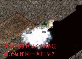 暗黑台服登录全攻略疑难杂症如何一网打尽? 暗黑台服登录全攻略疑难杂症如何一网打尽?