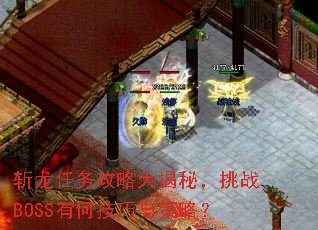 斩龙任务攻略大揭秘,挑战BOSS有何技巧与策略? 斩龙任务攻略大揭秘,挑战BOSS有何技巧与策略?