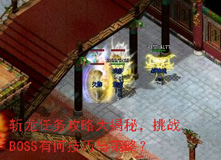 斩龙任务攻略大揭秘,挑战BOSS有何技巧与策略? 斩龙任务攻略大揭秘,挑战BOSS有何技巧与策略?