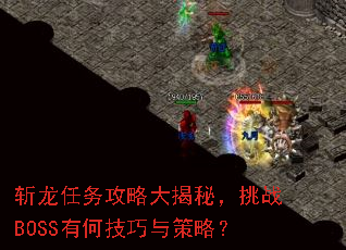斩龙任务攻略大揭秘,挑战BOSS有何技巧与策略? 斩龙任务攻略大揭秘,挑战BOSS有何技巧与策略?