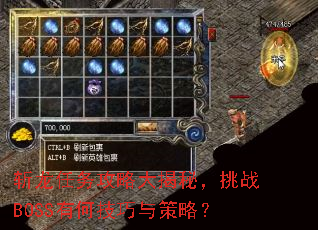 斩龙任务攻略大揭秘,挑战BOSS有何技巧与策略? 斩龙任务攻略大揭秘,挑战BOSS有何技巧与策略?