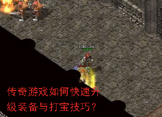 传奇游戏如何快速升级装备与打宝技巧? 传奇游戏如何快速升级装备与打宝技巧?
