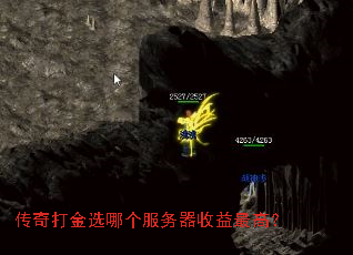 传奇打金选哪个服务器收益最高? 传奇打金选哪个服务器收益最高?