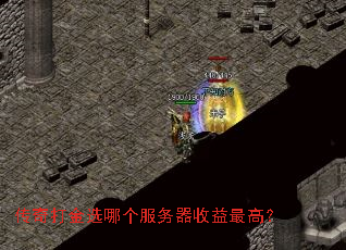 传奇打金选哪个服务器收益最高? 传奇打金选哪个服务器收益最高?