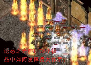 诱惑之光在1.76小极品中如何发挥最大作用? 诱惑之光在1.76小极品中如何发挥最大作用?