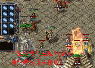 十二生肖传奇主题曲隐藏了哪些游戏通关秘诀? 十二生肖传奇主题曲隐藏了哪些游戏通关秘诀?
