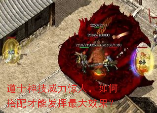 道士神技威力惊人,如何搭配才能发挥最大效果? 道士神技威力惊人,如何搭配才能发挥最大效果?