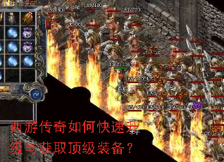 西游传奇如何快速升级与获取顶级装备? 西游传奇如何快速升级与获取顶级装备?