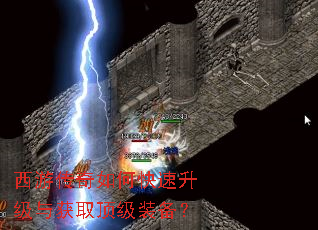 西游传奇如何快速升级与获取顶级装备? 西游传奇如何快速升级与获取顶级装备?