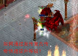 如何通过发传复古传奇快速提升等级? 如何通过发传复古传奇快速提升等级?