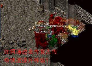 如何通过发传复古传奇快速提升等级? 如何通过发传复古传奇快速提升等级?