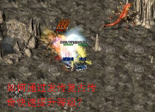 如何通过发传复古传奇快速提升等级? 如何通过发传复古传奇快速提升等级?
