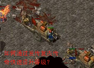 如何通过发传复古传奇快速提升等级? 如何通过发传复古传奇快速提升等级?