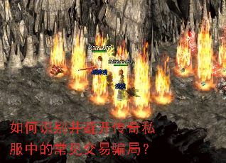 如何识别并避开传奇私服中的常见交易骗局? 如何识别并避开传奇私服中的常见交易骗局?