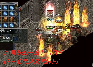 如何识别并避开传奇私服中的常见交易骗局? 如何识别并避开传奇私服中的常见交易骗局?