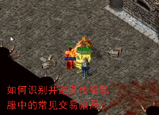 如何识别并避开传奇私服中的常见交易骗局? 如何识别并避开传奇私服中的常见交易骗局?
