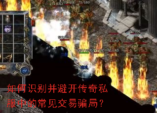 如何识别并避开传奇私服中的常见交易骗局? 如何识别并避开传奇私服中的常见交易骗局?