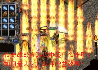 传奇战鼓在游戏中起什么作用?如何最大化其战斗增益效果? 传奇战鼓在游戏中起什么作用?如何最大化其战斗增益效果?