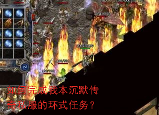 如何完成我本沉默传奇私服的环式任务? 如何完成我本沉默传奇私服的环式任务?