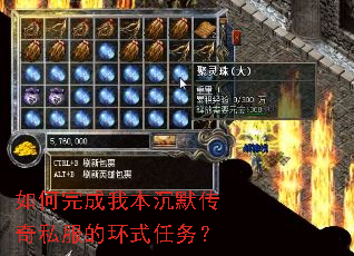 如何完成我本沉默传奇私服的环式任务? 如何完成我本沉默传奇私服的环式任务?