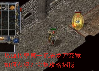 热血传奇第一把屠龙刀究竟如何获得?完整攻略揭秘 热血传奇第一把屠龙刀究竟如何获得?完整攻略揭秘
