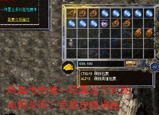 热血传奇第一把屠龙刀究竟如何获得?完整攻略揭秘 热血传奇第一把屠龙刀究竟如何获得?完整攻略揭秘