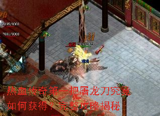 热血传奇第一把屠龙刀究竟如何获得?完整攻略揭秘 热血传奇第一把屠龙刀究竟如何获得?完整攻略揭秘