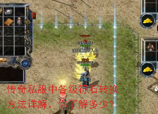 传奇私服中各级符石转换方法详解,你了解多少? 传奇私服中各级符石转换方法详解,你了解多少?