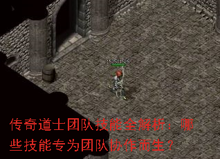 传奇道士团队技能全解析:哪些技能专为团队协作而生? 传奇道士团队技能全解析:哪些技能专为团队协作而生?