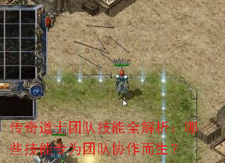 传奇道士团队技能全解析:哪些技能专为团队协作而生? 传奇道士团队技能全解析:哪些技能专为团队协作而生?