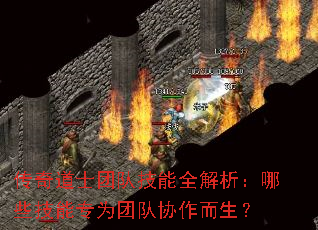 传奇道士团队技能全解析:哪些技能专为团队协作而生? 传奇道士团队技能全解析:哪些技能专为团队协作而生?