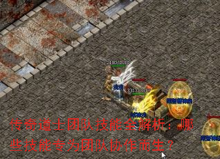 传奇道士团队技能全解析:哪些技能专为团队协作而生? 传奇道士团队技能全解析:哪些技能专为团队协作而生?