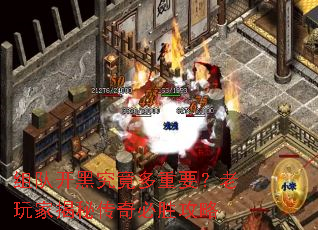 组队开黑究竟多重要?老玩家揭秘传奇必胜攻略 组队开黑究竟多重要?老玩家揭秘传奇必胜攻略