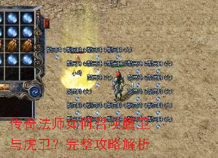 传奇法师如何召唤鹰卫与虎卫?完整攻略解析 传奇法师如何召唤鹰卫与虎卫?完整攻略解析
