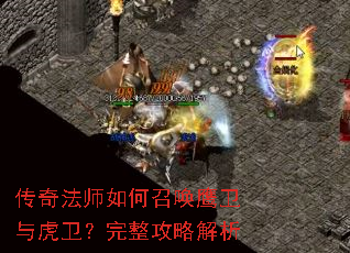 传奇法师如何召唤鹰卫与虎卫?完整攻略解析 传奇法师如何召唤鹰卫与虎卫?完整攻略解析