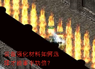 装备强化材料如何选择才能事半功倍? 装备强化材料如何选择才能事半功倍?