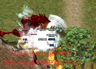 1.76精品传奇玩家PK时如何精准选择与区分对手目标? 1.76精品传奇玩家PK时如何精准选择与区分对手目标?