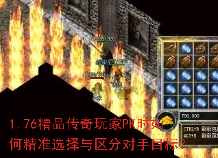 1.76精品传奇玩家PK时如何精准选择与区分对手目标? 1.76精品传奇玩家PK时如何精准选择与区分对手目标?