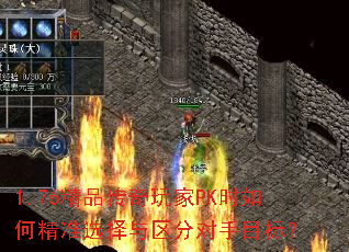 1.76精品传奇玩家PK时如何精准选择与区分对手目标? 1.76精品传奇玩家PK时如何精准选择与区分对手目标?