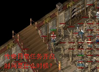 传奇日常任务开启时间是什么时候? 传奇日常任务开启时间是什么时候?