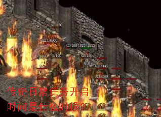传奇日常任务开启时间是什么时候? 传奇日常任务开启时间是什么时候?