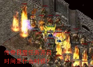 传奇日常任务开启时间是什么时候? 传奇日常任务开启时间是什么时候?