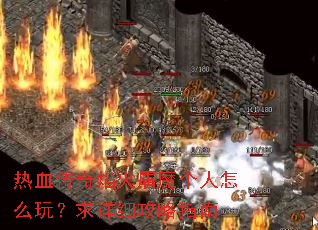 ��Ѫ���������ħ������ô�棿����ϸ����ָ��