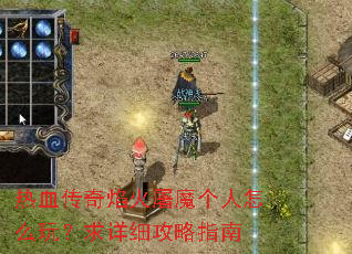 ��Ѫ���������ħ������ô�棿����ϸ����ָ��