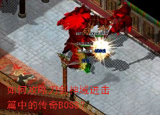 如何攻略刀剑神域进击篇中的传奇BOSS? 如何攻略刀剑神域进击篇中的传奇BOSS?