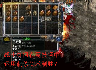 战士如何在竞技场中运用刺杀剑术制胜? 战士如何在竞技场中运用刺杀剑术制胜?